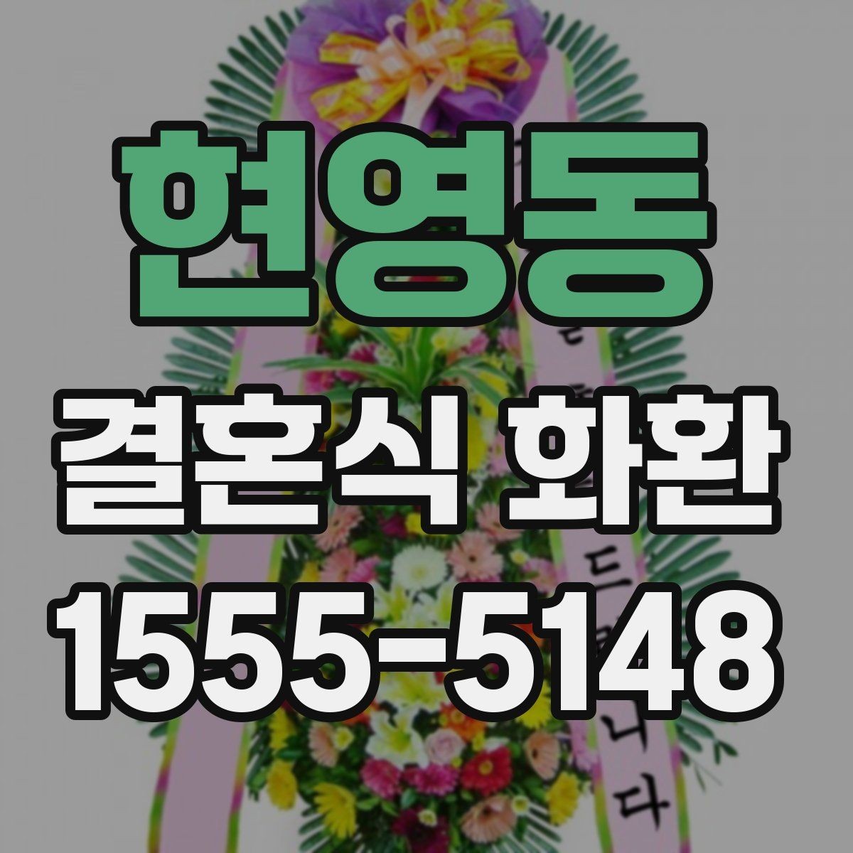 현영동 결혼식 화환 예식장 규모에 맞는 크기 선택