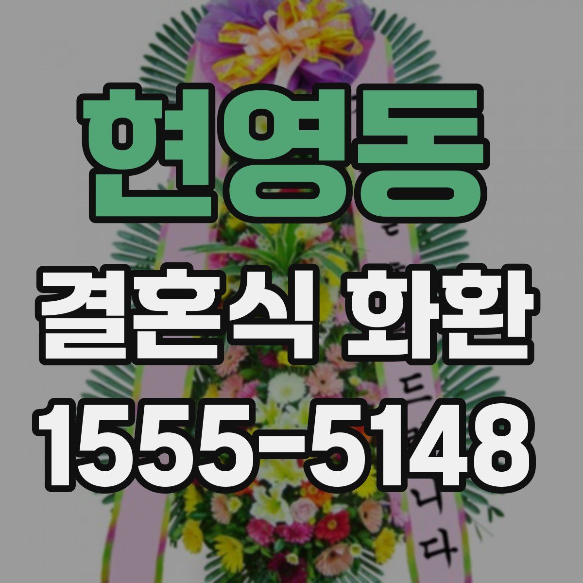 현영동 결혼식 화환