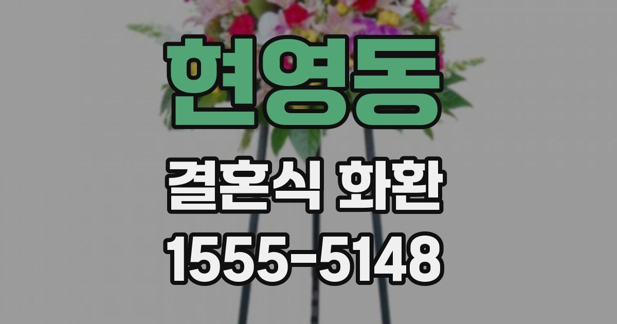 현영동 결혼식 화환