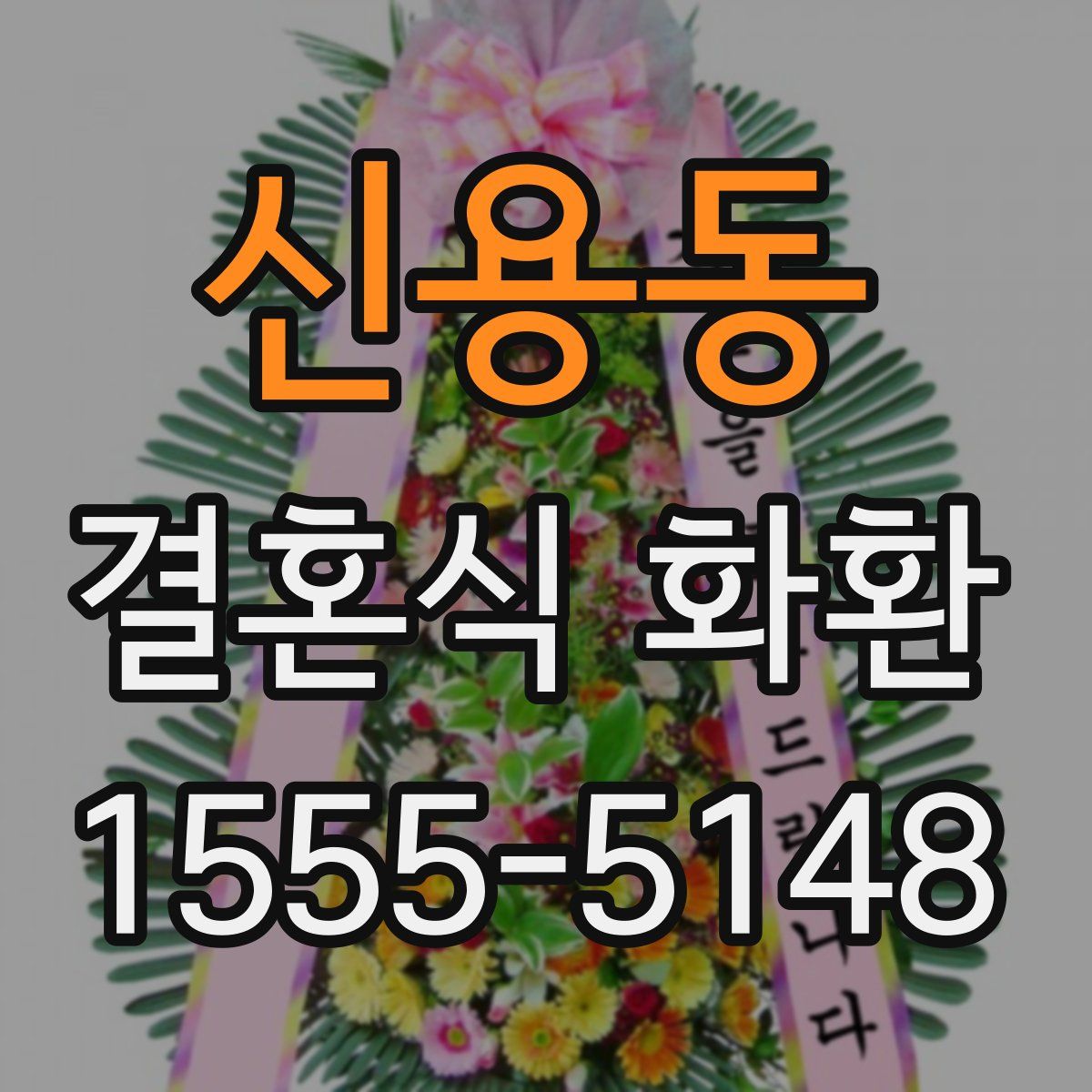 신용동 결혼식 화환