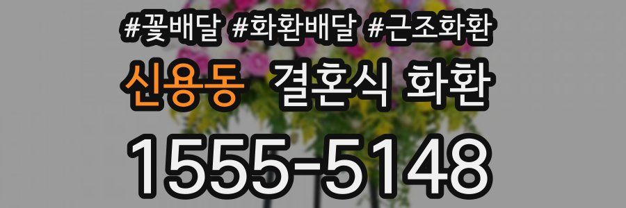 신용동 결혼식 화환