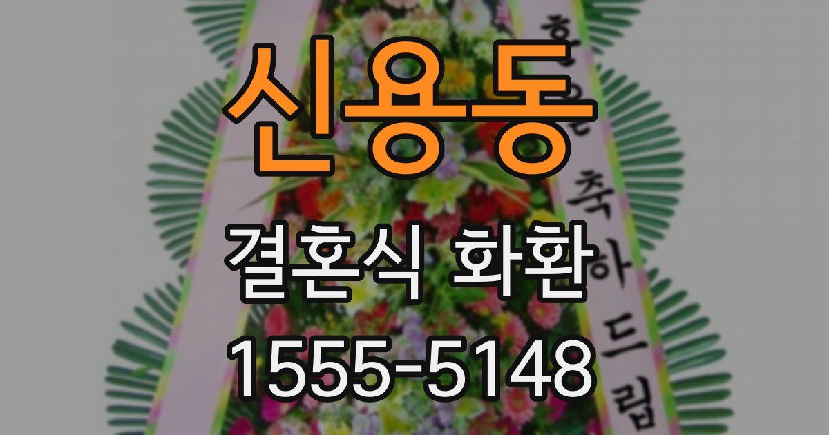 신용동 결혼식 화환