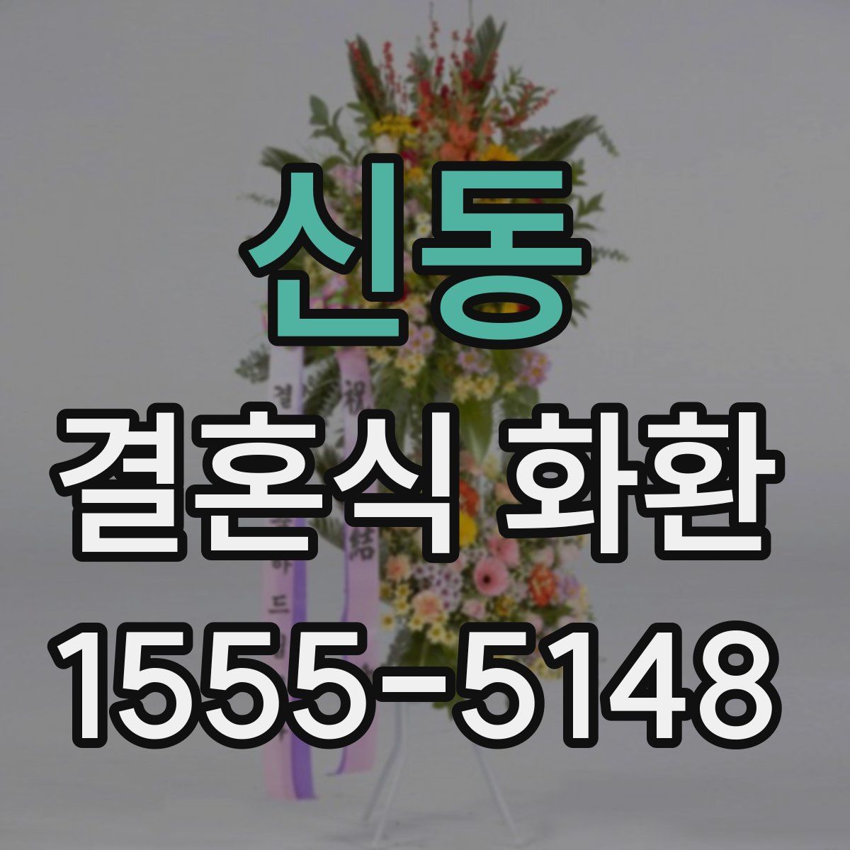 신동 결혼식 화환