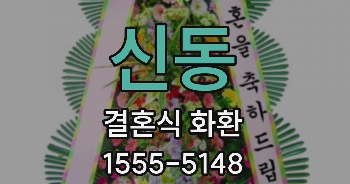 신동 결혼식 화환