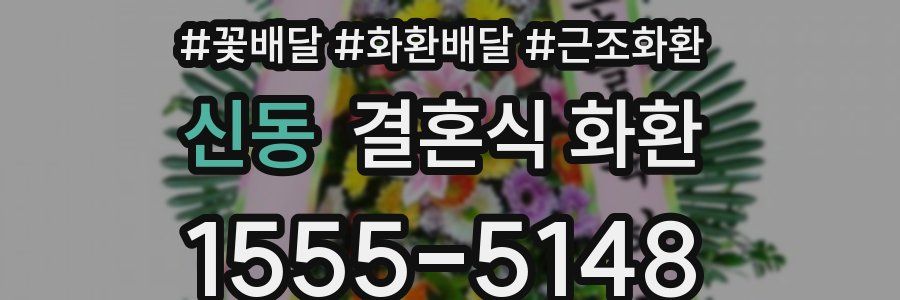 신동 결혼식 화환