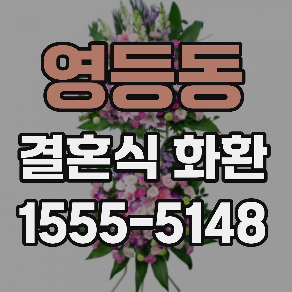 영등동 결혼식 화환 보내기 전 알아두면 좋은 점