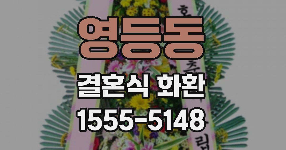 영등동 결혼식 화환