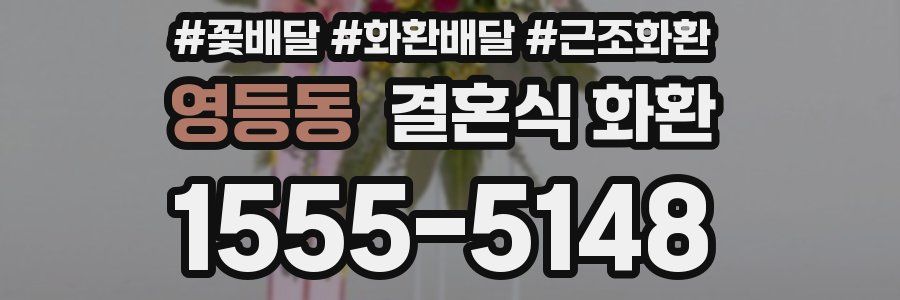 영등동 결혼식 화환