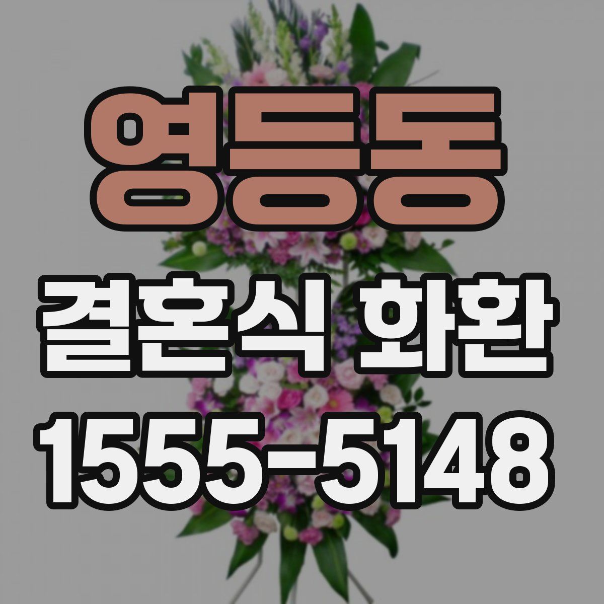 영등동 결혼식 화환