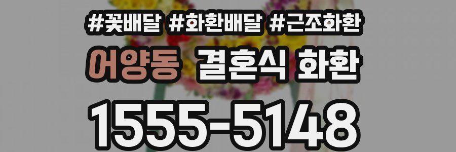 어양동 결혼식 화환