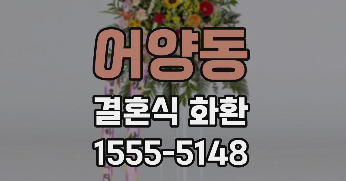 어양동 결혼식 화환