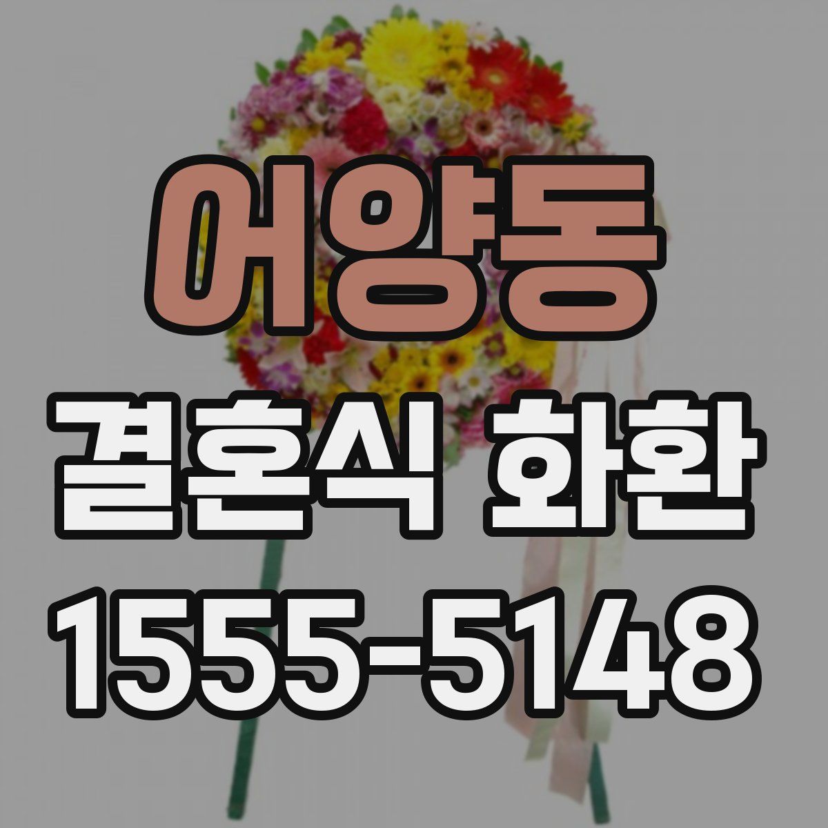 어양동 결혼식 화환