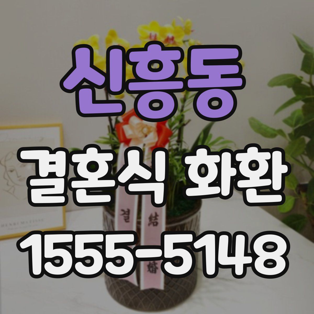 신흥동 결혼식 화환