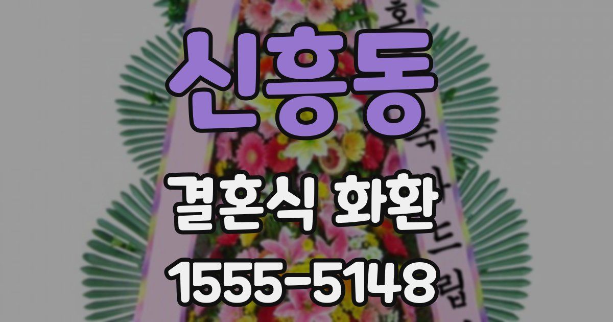 신흥동 결혼식 화환
