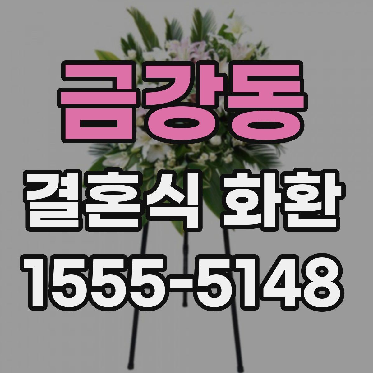 금강동 결혼식 화환 예식 성격에 맞춰 고르는 방식