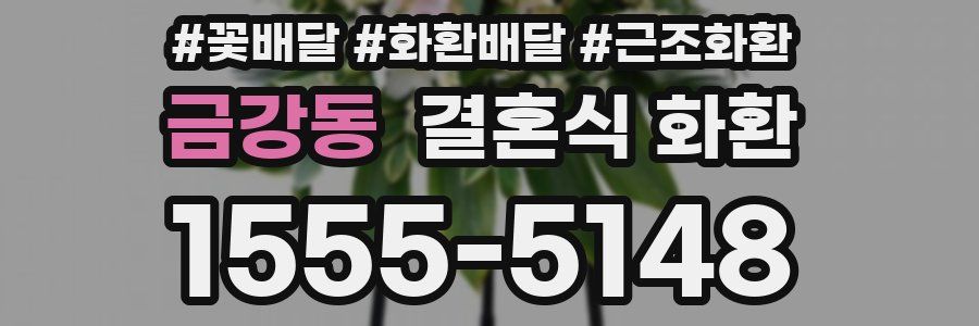 금강동 결혼식 화환