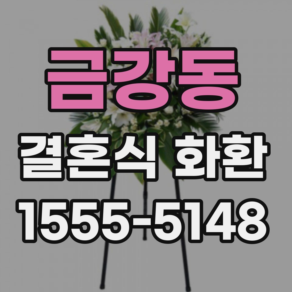 금강동 결혼식 화환