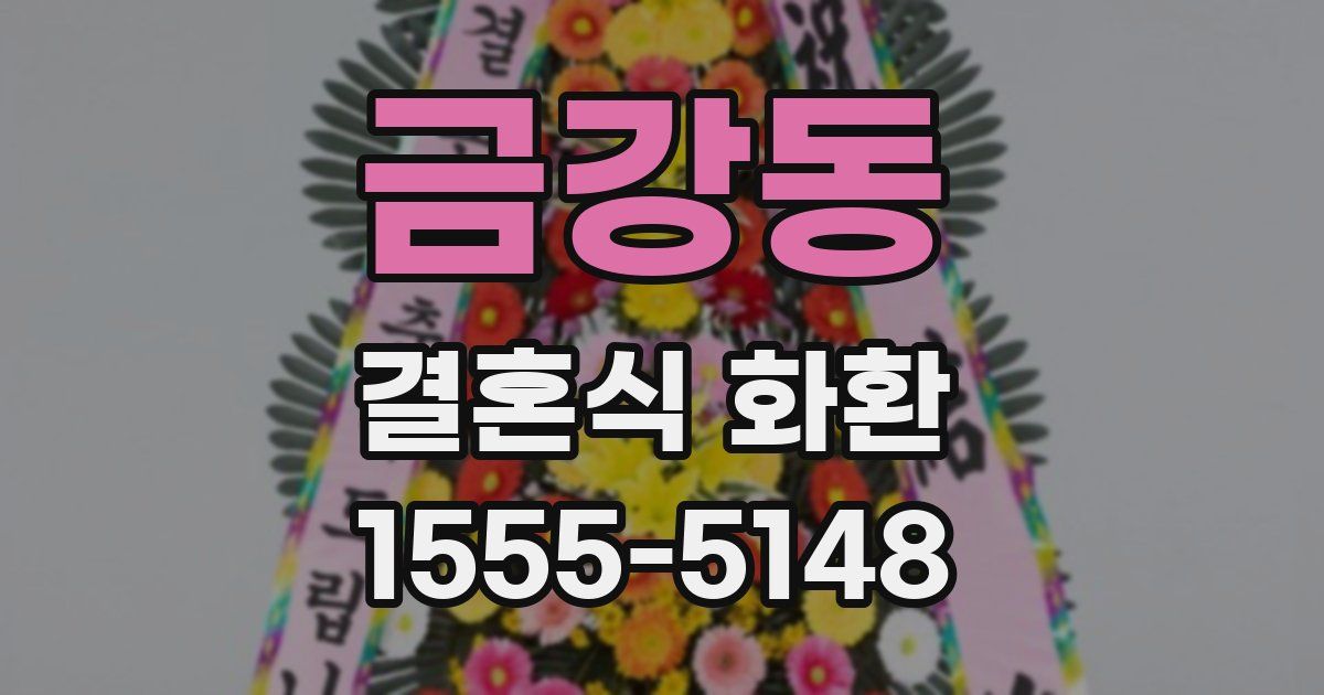 금강동 결혼식 화환