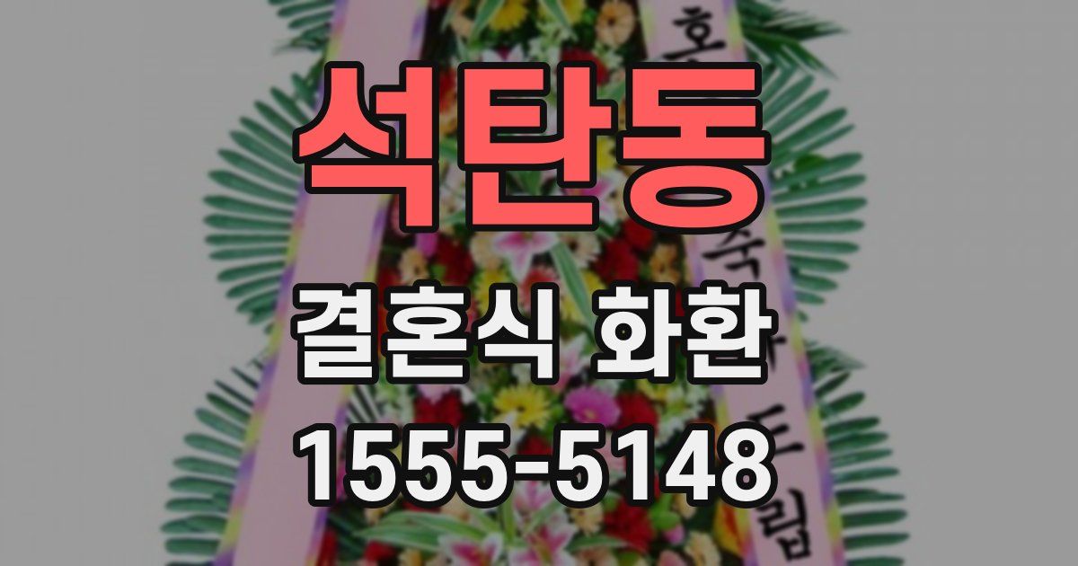 석탄동 결혼식 화환