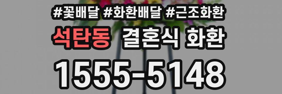석탄동 결혼식 화환
