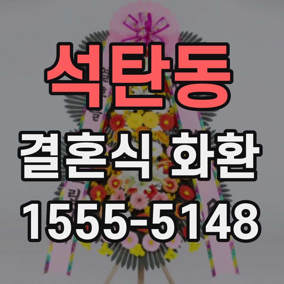 석탄동 결혼식 화환