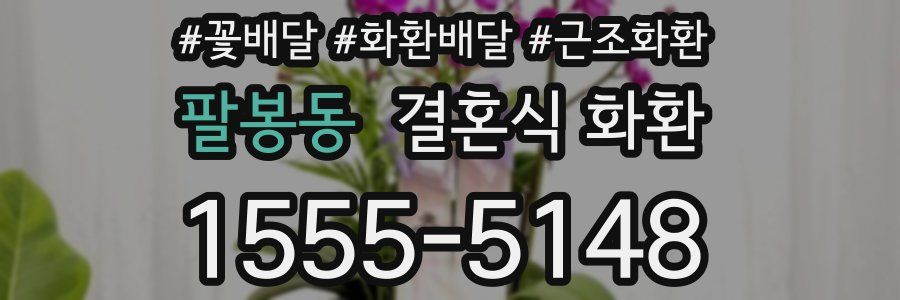 팔봉동 결혼식 화환