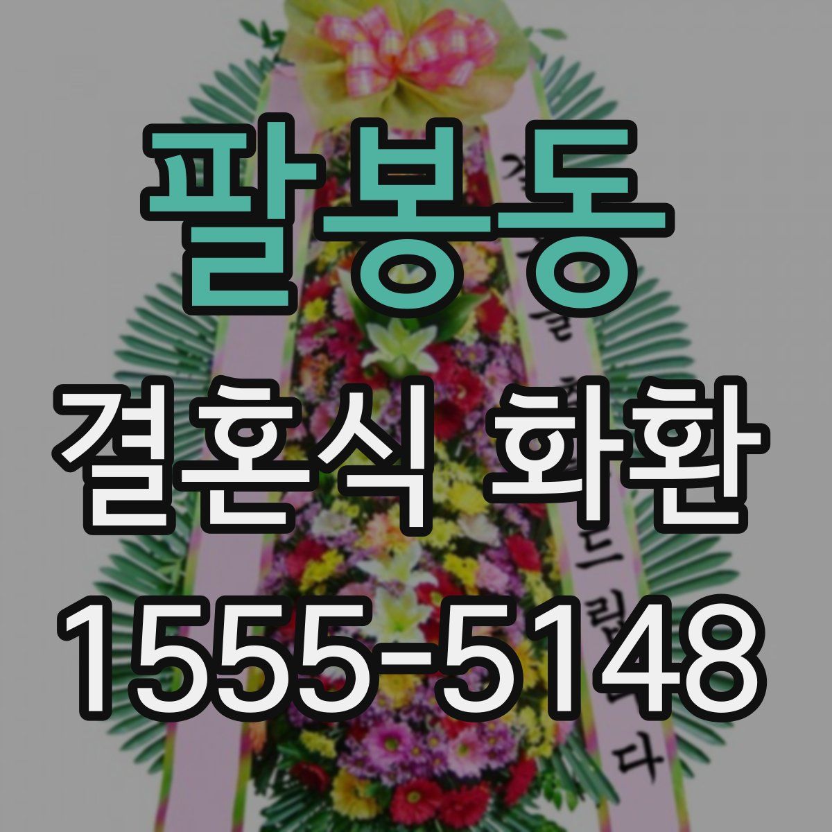 팔봉동 결혼식 화환