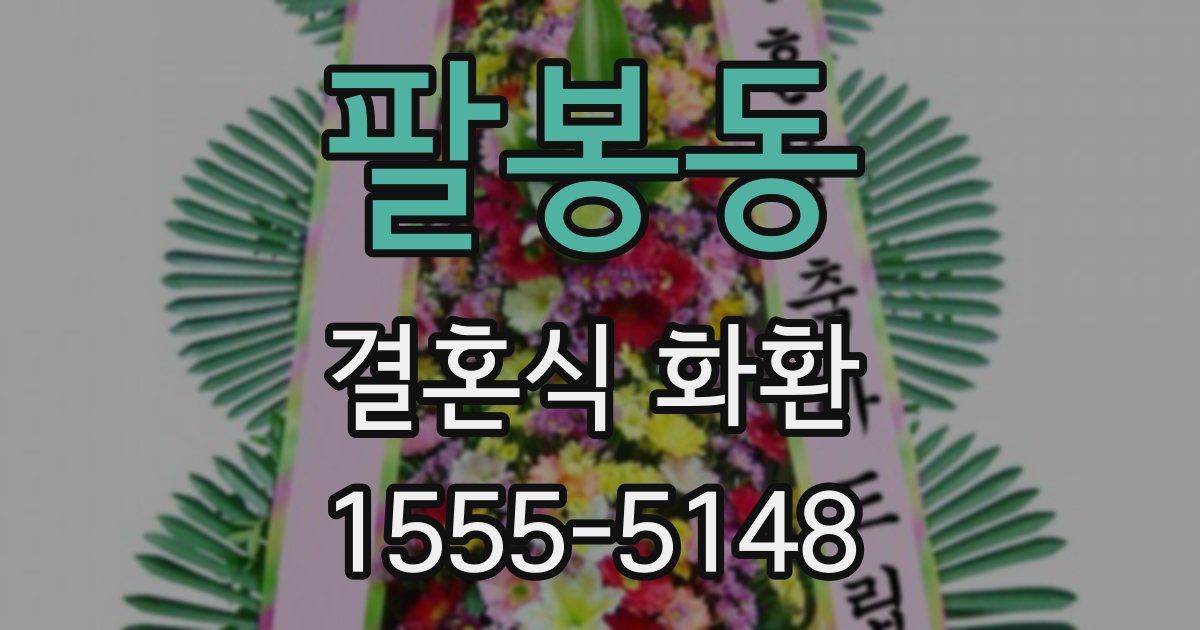 팔봉동 결혼식 화환