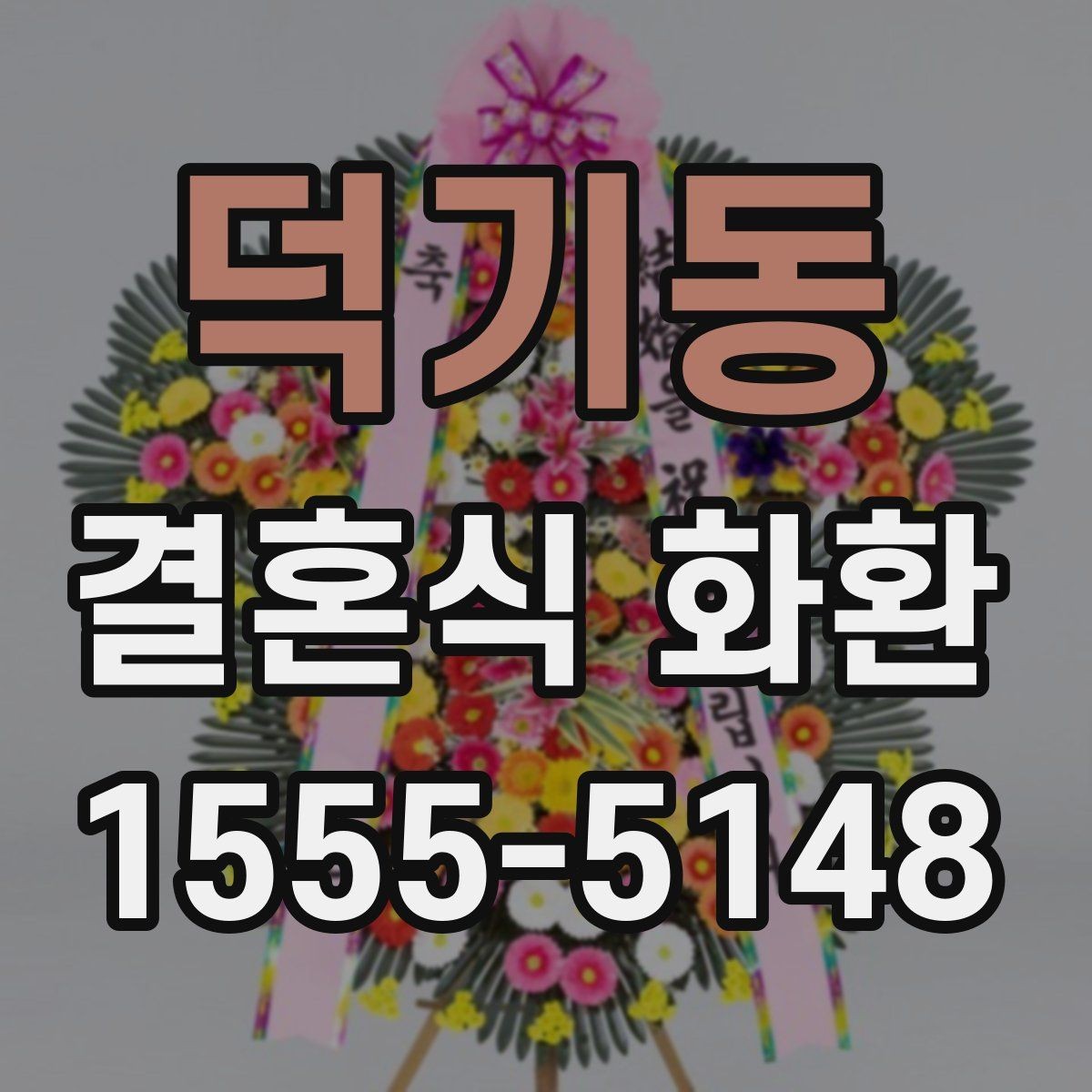 덕기동 결혼식 화환 주문 마감 시간 확인하기