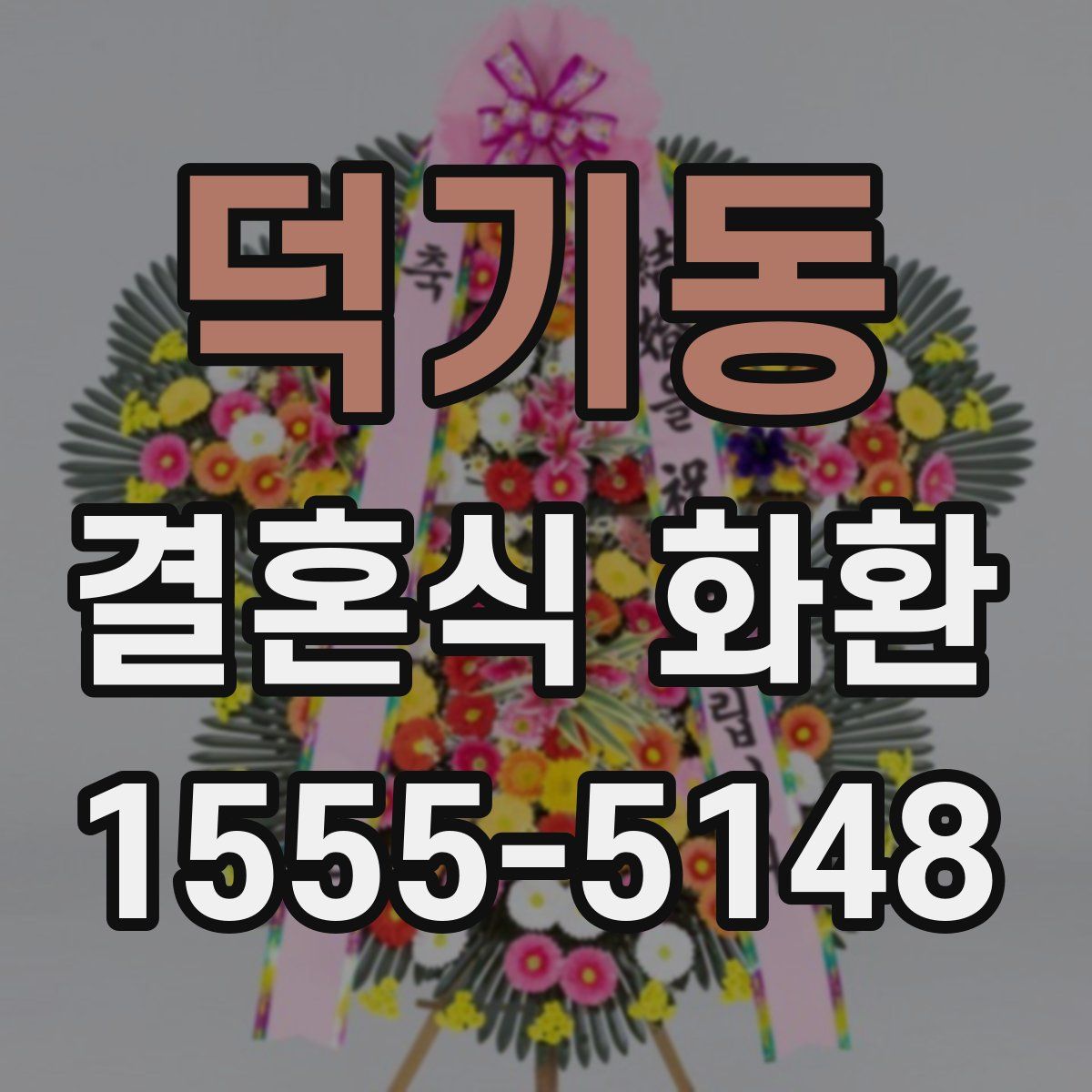 덕기동 결혼식 화환