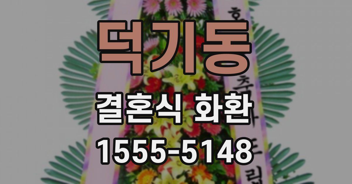 덕기동 결혼식 화환