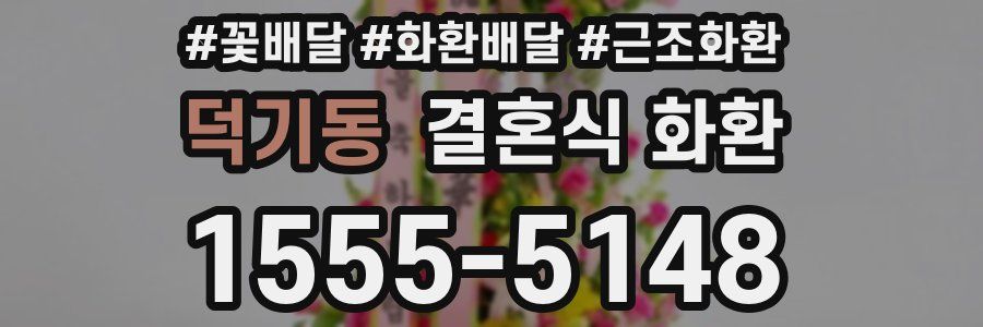 덕기동 결혼식 화환