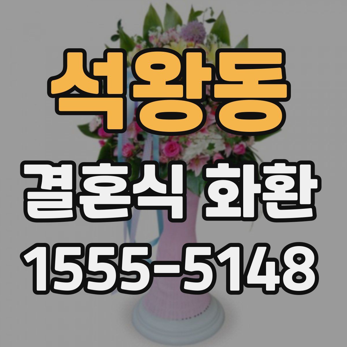 석왕동 결혼식 화환