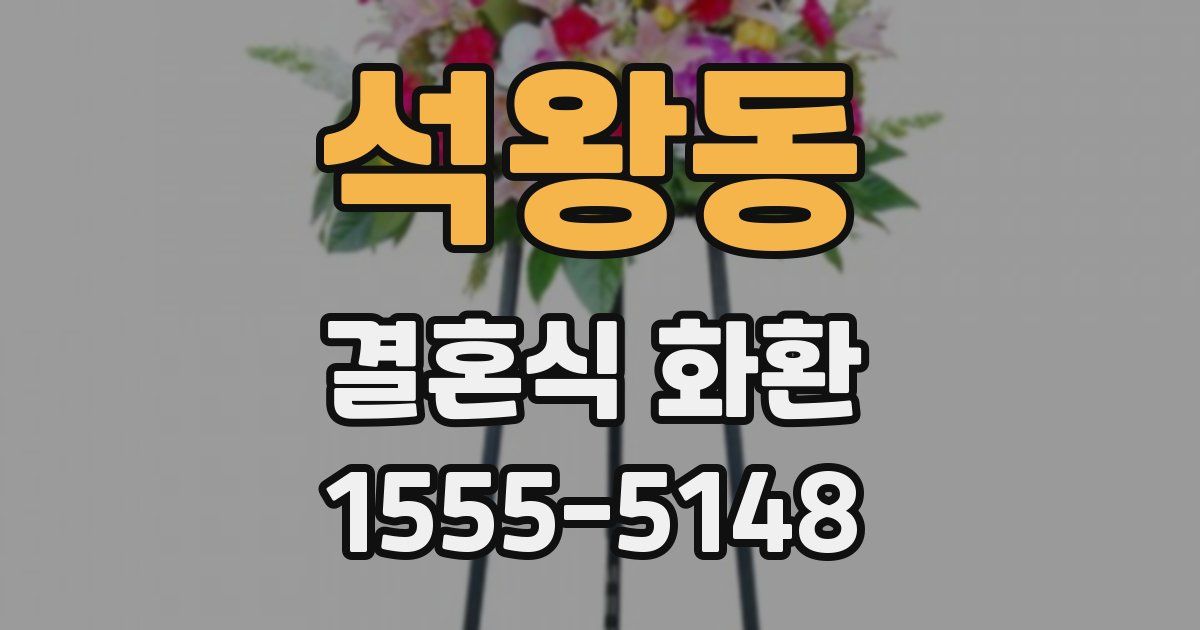 석왕동 결혼식 화환