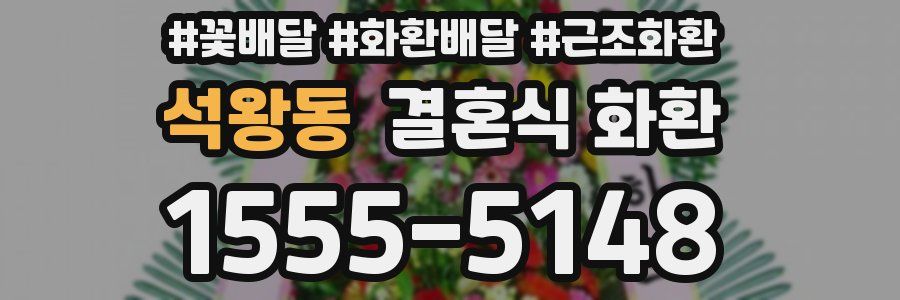 석왕동 결혼식 화환