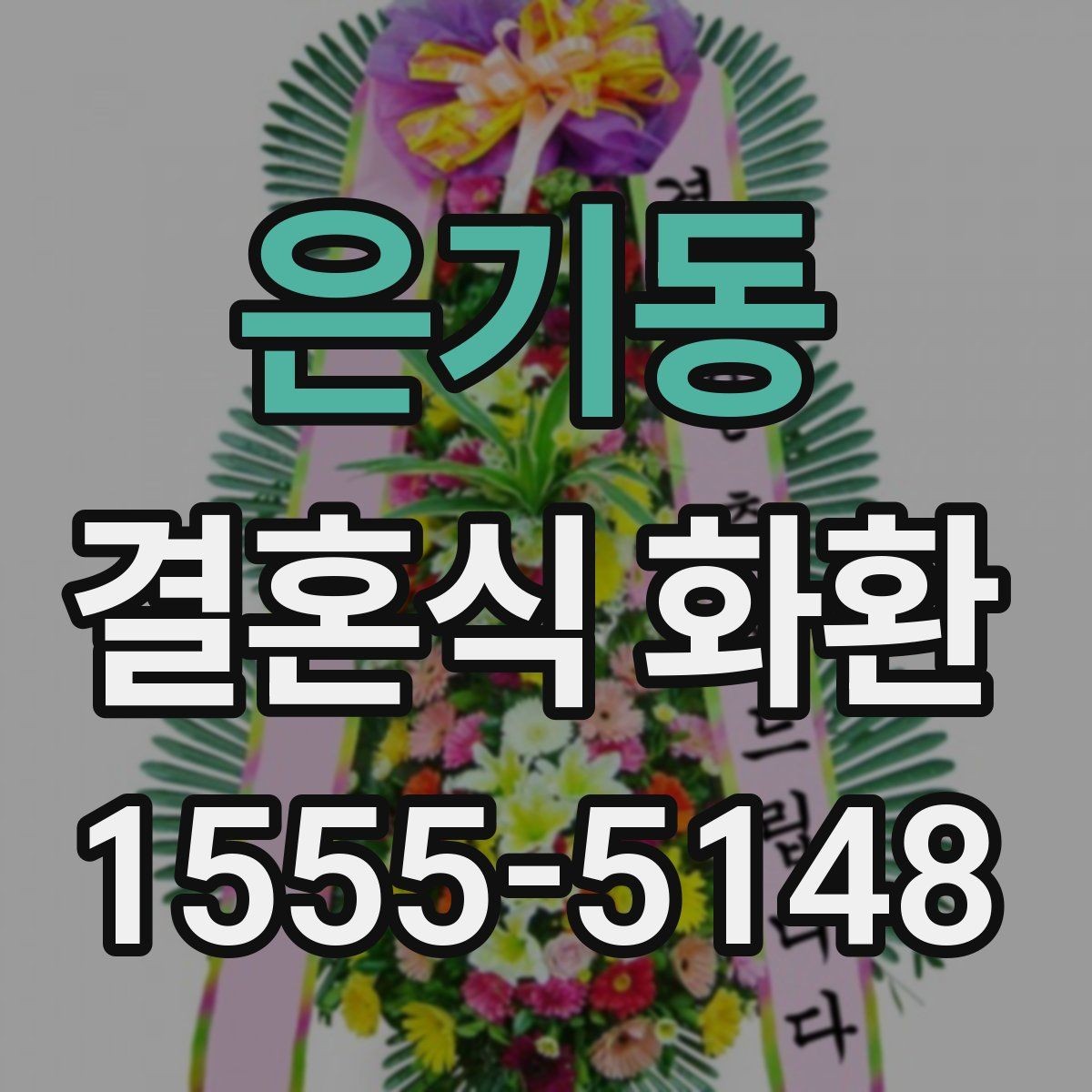 은기동 결혼식 화환 문구 길이에 따라 달라지는 느낌