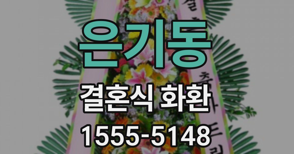 은기동 결혼식 화환