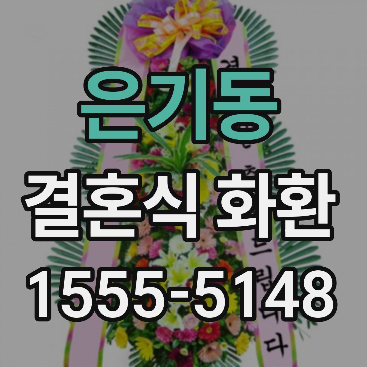 은기동 결혼식 화환