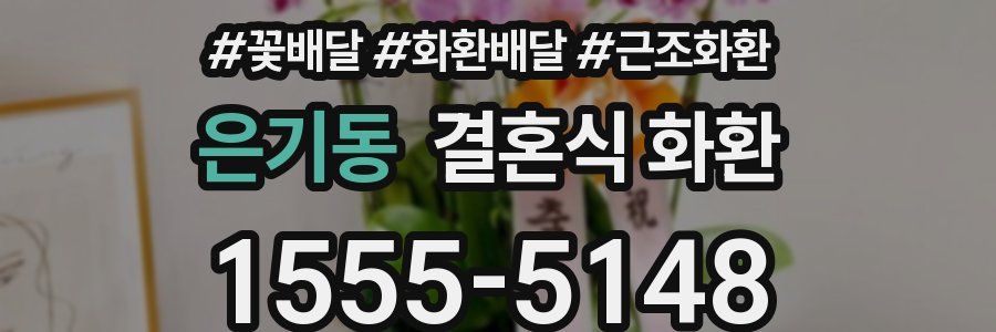 은기동 결혼식 화환