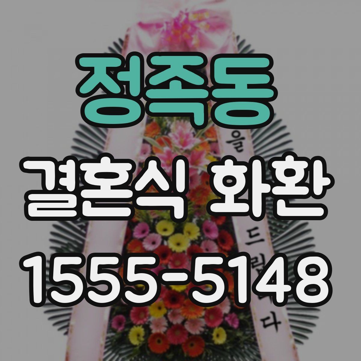 정족동 결혼식 화환 종류별 특징과 쓰임새 비교
