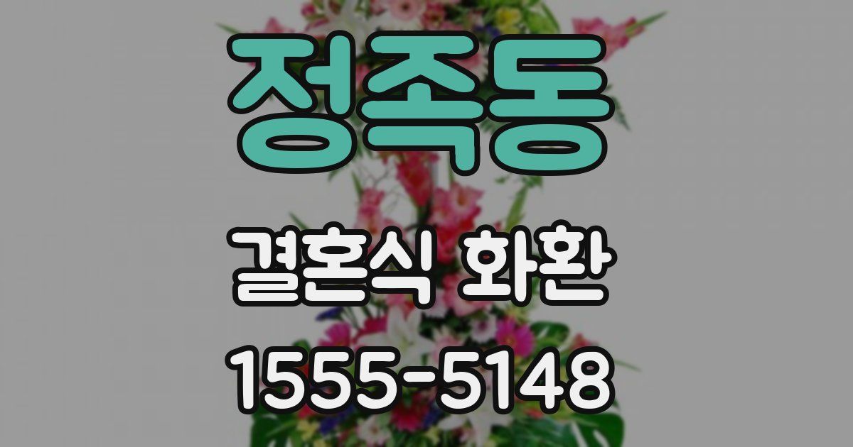 정족동 결혼식 화환