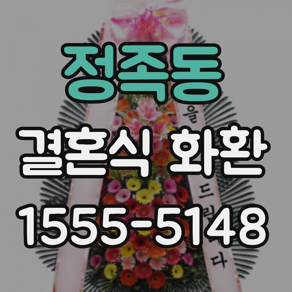 정족동 결혼식 화환