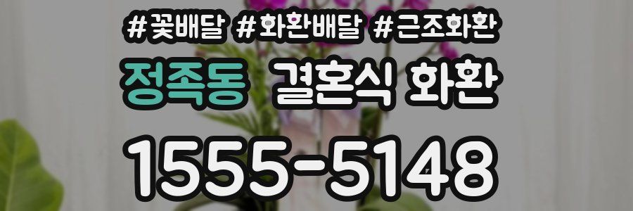 정족동 결혼식 화환