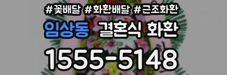 임상동 결혼식 화환