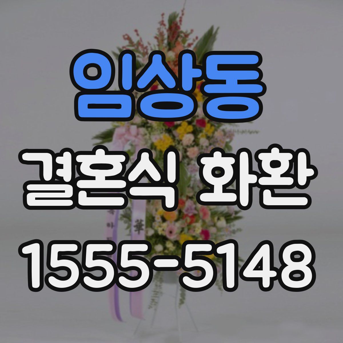 임상동 결혼식 화환