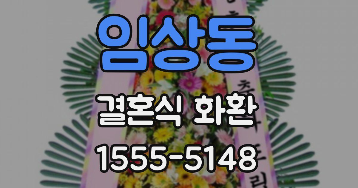 임상동 결혼식 화환