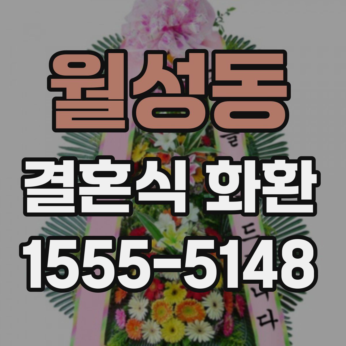 월성동 결혼식 화환