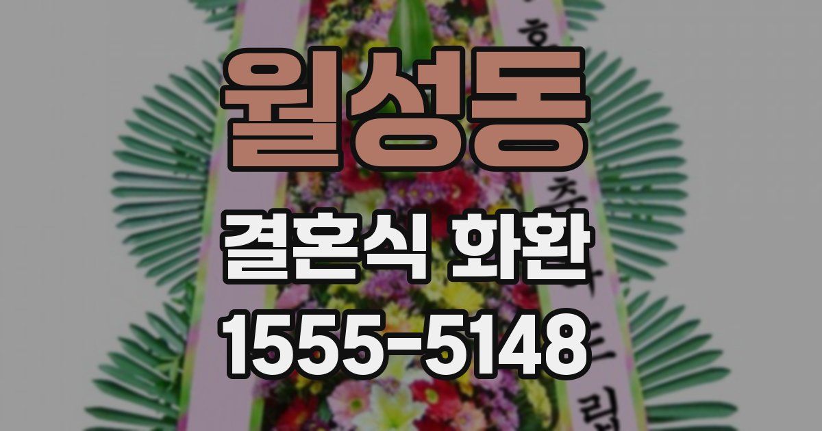 월성동 결혼식 화환