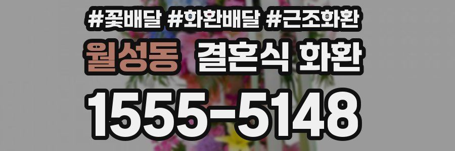 월성동 결혼식 화환