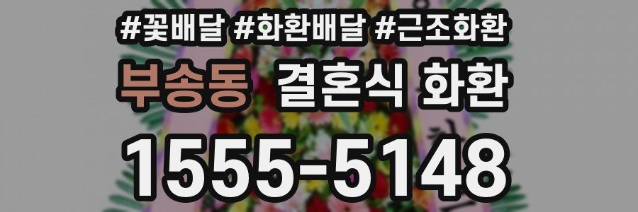 부송동 결혼식 화환
